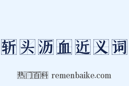 斩头沥血近义词是什么意思的图片